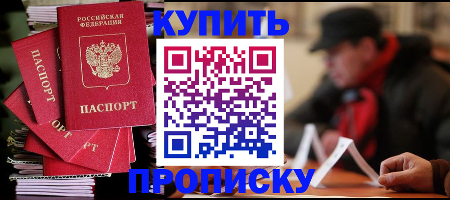 купить прописку в Шали