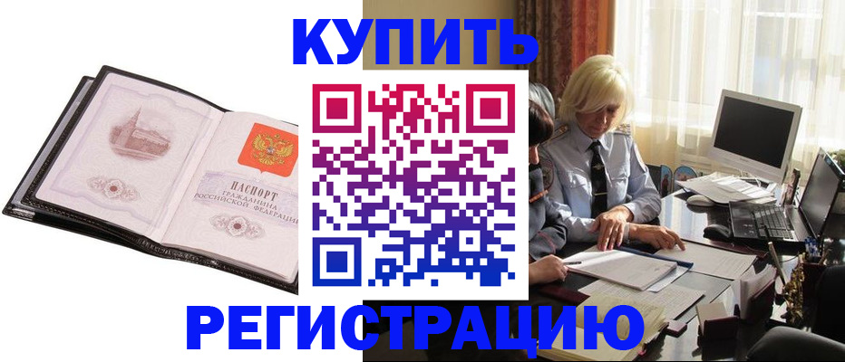 прописка для работы в Шали